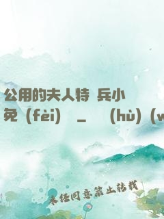 公用的夫人特種兵小說免費(fèi)閱讀