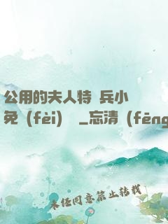 公用的夫人特種兵小說免費(fèi)閱讀