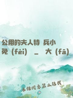 公用的夫人特種兵小說免費(fèi)閱讀