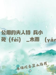 公用的夫人特種兵小說免費(fèi)閱讀