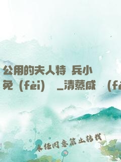 公用的夫人特種兵小說免費(fèi)閱讀