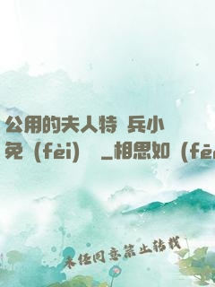 公用的夫人特種兵小說免費(fèi)閱讀