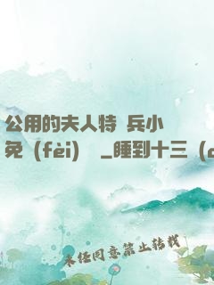 公用的夫人特種兵小說免費(fèi)閱讀