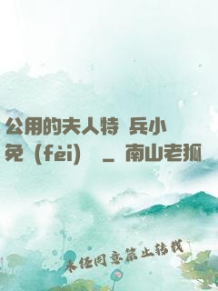 公用的夫人特種兵小說免費(fèi)閱讀