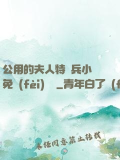 公用的夫人特種兵小說免費(fèi)閱讀