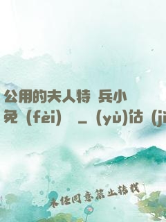 公用的夫人特種兵小說免費(fèi)閱讀