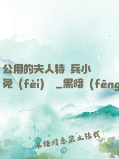 公用的夫人特種兵小說免費(fèi)閱讀