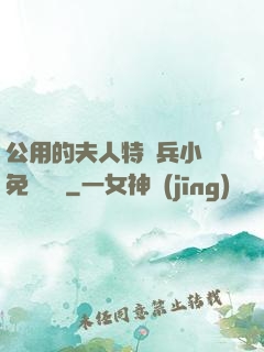 公用的夫人特種兵小說免費閱讀