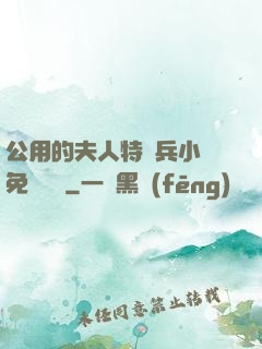 公用的夫人特種兵小說免費閱讀