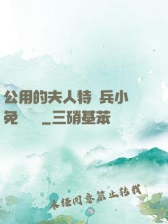 公用的夫人特種兵小說免費閱讀