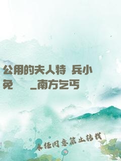 公用的夫人特種兵小說免費閱讀