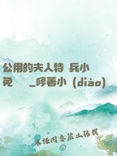 公用的夫人特種兵小說免費閱讀