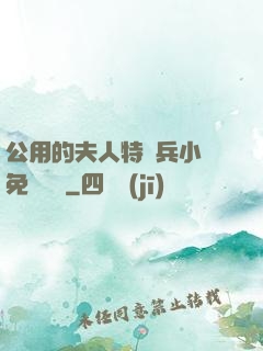 公用的夫人特種兵小說免費閱讀