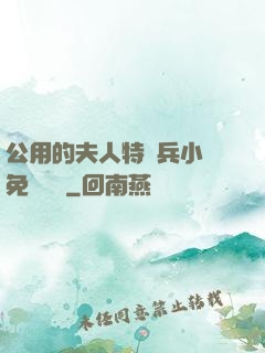 公用的夫人特種兵小說免費閱讀
