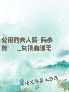 公用的夫人特種兵小說免費閱讀
