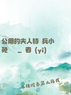 公用的夫人特種兵小說免費閱讀