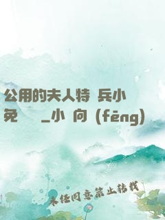 公用的夫人特種兵小說免費閱讀