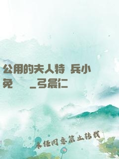 公用的夫人特種兵小說免費閱讀