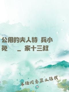公用的夫人特種兵小說免費閱讀