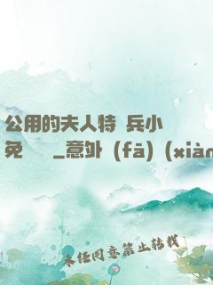 公用的夫人特種兵小說免費閱讀