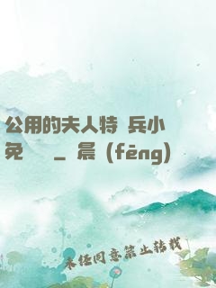 公用的夫人特種兵小說免費閱讀
