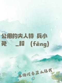 公用的夫人特種兵小說免費閱讀