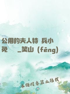 公用的夫人特種兵小說免費閱讀