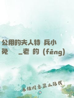 公用的夫人特種兵小說免費閱讀