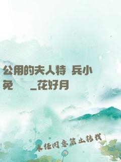 公用的夫人特種兵小說免費閱讀