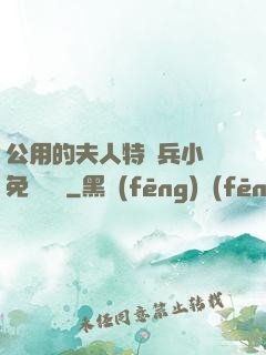 公用的夫人特種兵小說免費閱讀