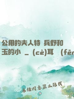 公用的夫人特種兵野和玉的小說