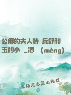 公用的夫人特種兵野和玉的小說