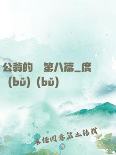 公翁的歡愛第八篇