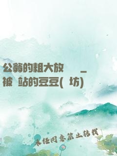 公翁的粗大放進曉靜