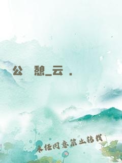 公與兒憩