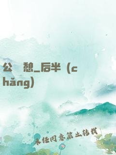 公與兒憩