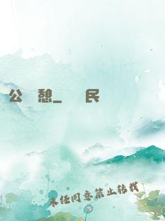 公與兒憩