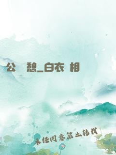 公與兒憩