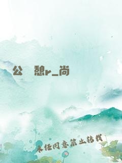 公與兒憩r