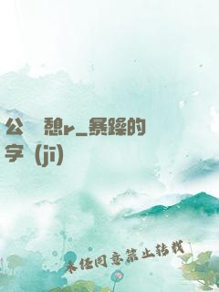 公與兒憩r