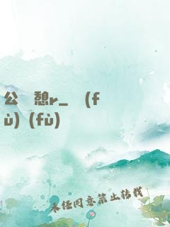 公與兒憩r