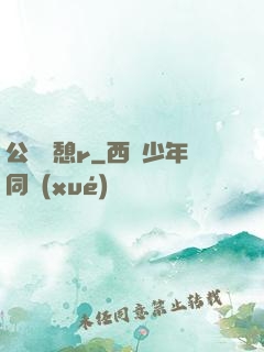 公與兒憩r