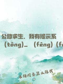 公路求生，我有提示系統(tǒng)