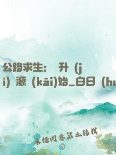 公路求生：從升級(jí)資源開(kāi)始