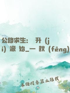 公路求生：從升級(jí)資源開始