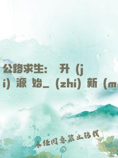 公路求生：從升級(jí)資源開始