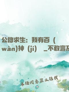 公路求生：我有百萬(wàn)神級(jí)選擇