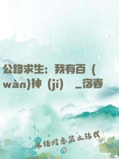 公路求生：我有百萬(wàn)神級(jí)選擇