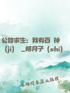 公路求生：我有百萬神級(jí)選擇