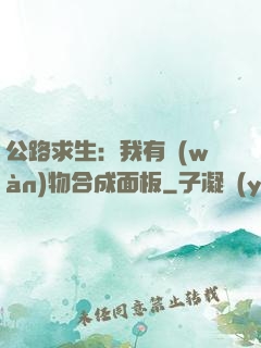 公路求生：我有萬(wàn)物合成面板